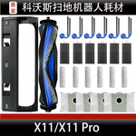 科沃斯X11Pro扫地机器人配件主刷盖板集尘袋边刷滚筒滤芯耗材正品