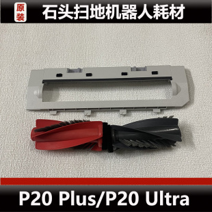 石头P20 Ultra扫地机器人配件P20 Plus主刷盖板支架尘袋耗材正品