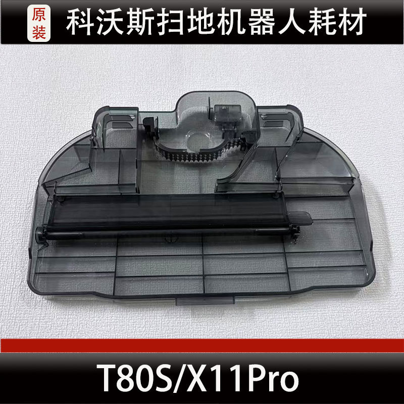 科沃斯X11Pro扫地机器人配件T80S基站清洗盘主刷盖板滤芯耗材正品