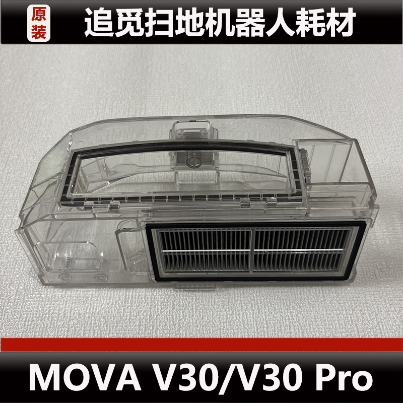 追觅MVOA V30扫地机器人配件V30 Pro集尘盒抹布尘袋耗材原装正品