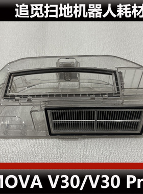 追觅MVOA V30扫地机器人配件V30 Pro集尘盒抹布尘袋耗材原装正品