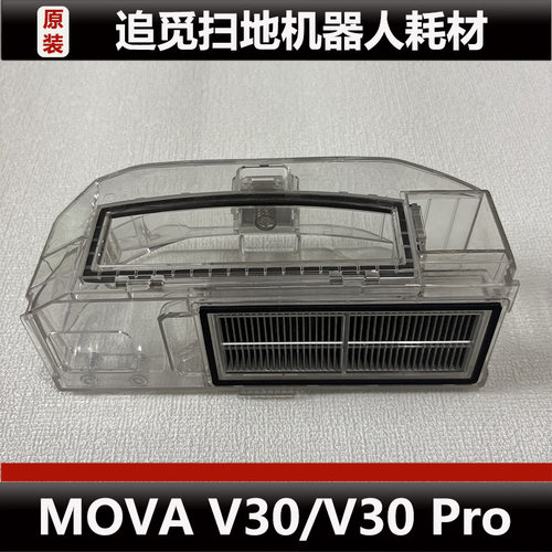 追觅MVOA V30扫地机器人配件V30 Pro集尘盒抹布尘袋耗材原装正品
