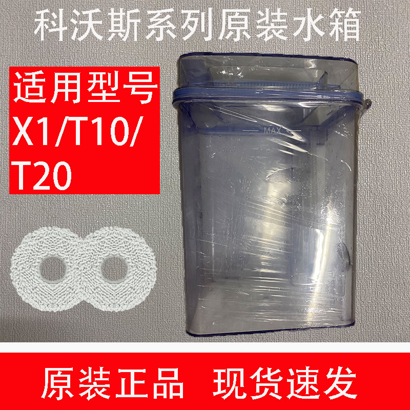 原装科沃斯X1/T10/T20系列水箱