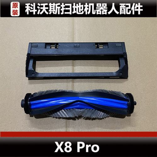 科沃斯X8 Pro扫地机器人主刷盖板配件X8滚刷盖板耗材原装正品微瑕