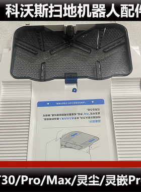 科沃斯原装正品扫地机器人T30max/pro/灵嵌PRO水洗槽爬坡板微瑕