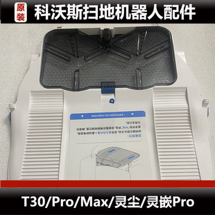 科沃斯原装 扫地机器人T30max pro 灵嵌PRO水洗槽爬坡板微瑕 正品