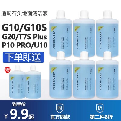 配石头G10S扫地机器人地面清洁液配件P10 PRO/G20/T7SPlus清洗剂