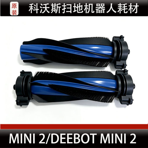适配科沃斯MINI 2/DEEBOT MINI 2滚刷主刷扫地机器人配件耗材