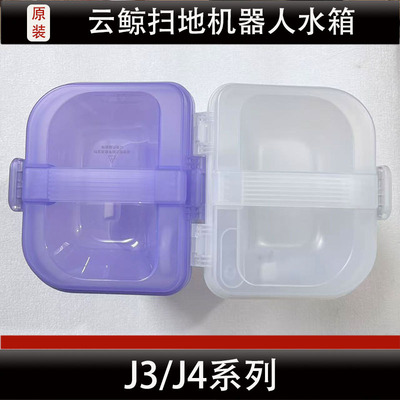 云鲸J4扫地机器人水箱配件J3污水箱清水箱耗材正品