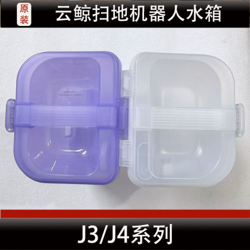 云鲸J4扫地机器人水箱配件J3污水箱清水箱耗材正品
