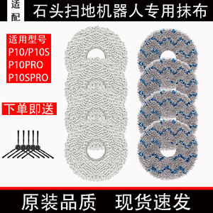 配石头P10/P10PRO/P10S/P10SPRO专用拖布配件及抗菌抹布边刷耗材