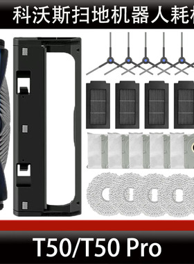 科沃斯T50扫地机器人配件T50 Pro集尘袋边刷清洁液主刷耗材正品