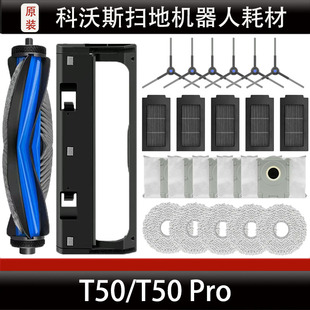 科沃斯T50扫地机器人配件T50 Pro集尘袋边刷清洁液主刷耗材正品