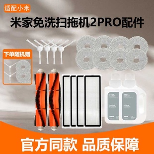 适配小米米家免洗扫拖扫地机器人2pro配件抹布滤网边刷主刷清洁液