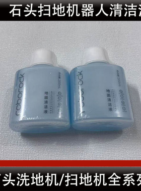 石头P20Pro/G30扫地机器人清洁液配件A30A20洗地机清洁液耗材正品