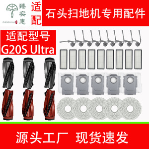 适用于石头扫地机器人G20S Ultra配件边刷滤芯尘袋抹布主刷耗材