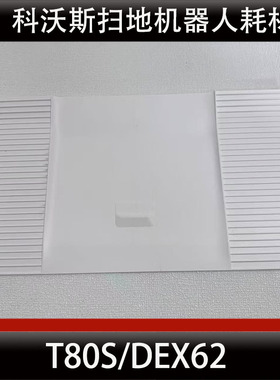 科沃斯T80S扫地机器人爬坡板配件爬坡板集尘袋滚筒滤芯正品耗材