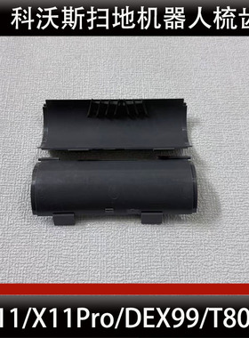 科沃斯X11Pro扫地机器人梳齿配件T80S滚刷槽防缠绕盖板梳齿耗材