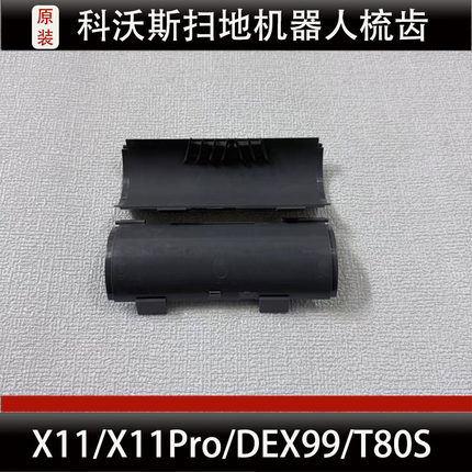 科沃斯X11Pro扫地机器人梳齿配件T80S滚刷槽防缠绕盖板梳齿耗材