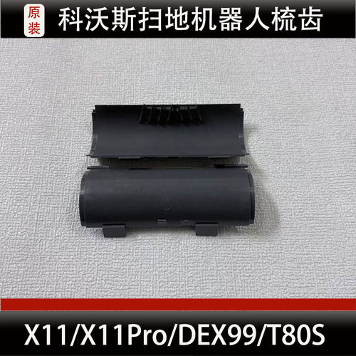 科沃斯X11Pro扫地机器人梳齿配件T80S滚刷槽防缠绕盖板梳齿耗材