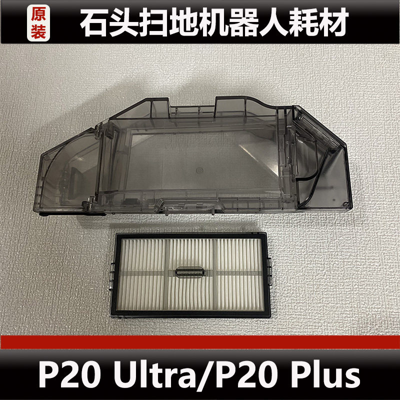 石头P20 Ultra扫地机器人配件P20 Plus集尘盒主刷盖板耗材正品
