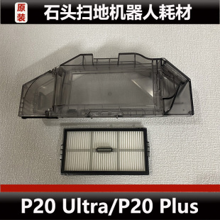 石头P20 Ultra扫地机器人配件P20 Plus集尘盒主刷盖板耗材正品