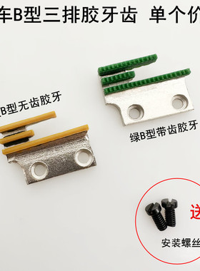 平车B型带齿胶牙齿12481杰克电动缝纫机塑料牛津耐磨三排送布牙齿