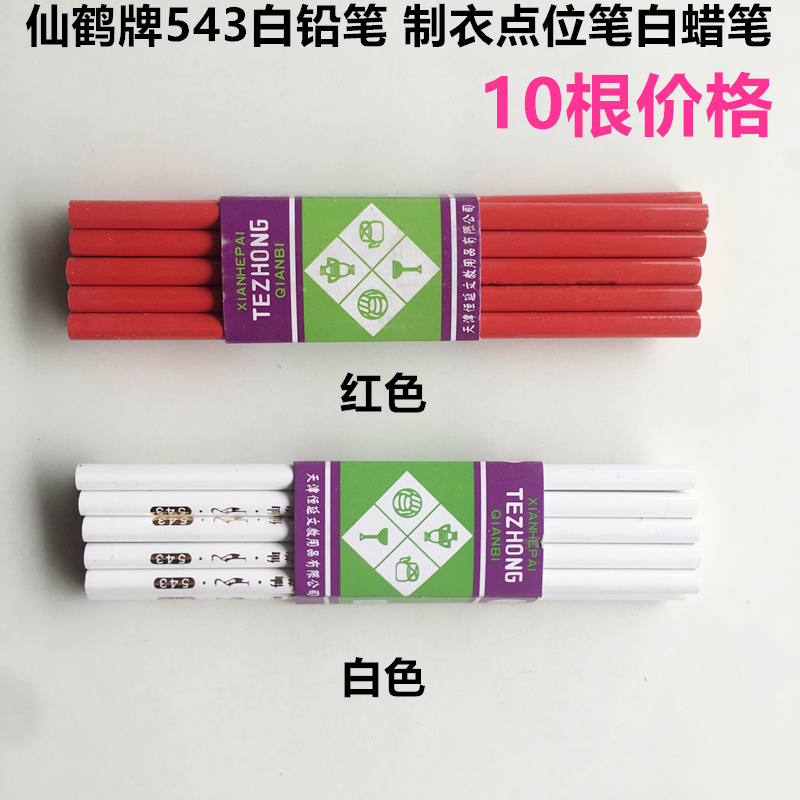 服装点位划线特种蜡笔仙鹤白铅笔