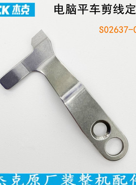 杰克电脑平车定刀S02637工业装缝纫机配件直驱一体机圆刀剪线刀片
