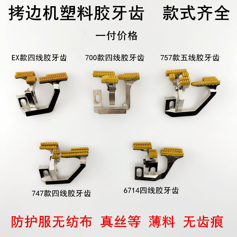 700拷边机四线塑料带齿胶牙