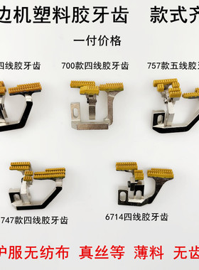 747四线拷边机塑料牙齿缝纫机杰克798EX锁边机700薄料送布胶牙齿
