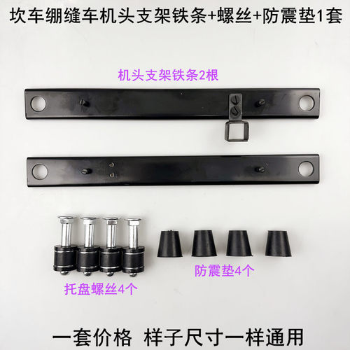 500坎车绷缝车机头支架铁条