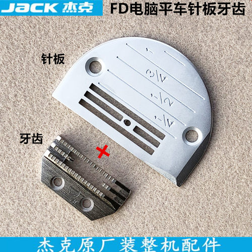 杰克原装电脑平车针板牙齿FD送步