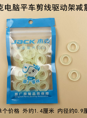 杰克A4电脑平车剪线刀架曲柄减震垫圈缝纫机剪线驱动架子橡胶皮垫