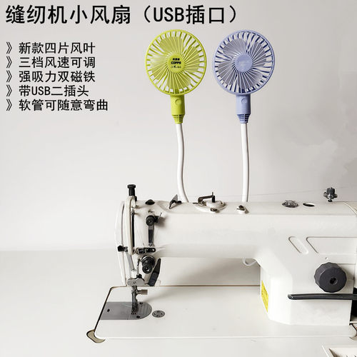 杰克缝纫机小电风扇USB磁铁节能