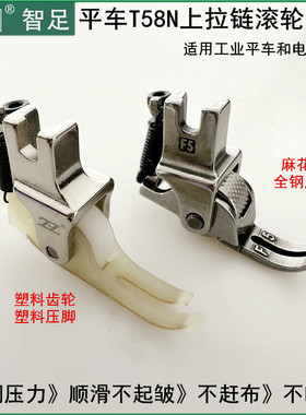 平车全钢P58N拉链滚轮压脚缝纫机智足T58窄0.3塑料铁氟龙轮子压脚