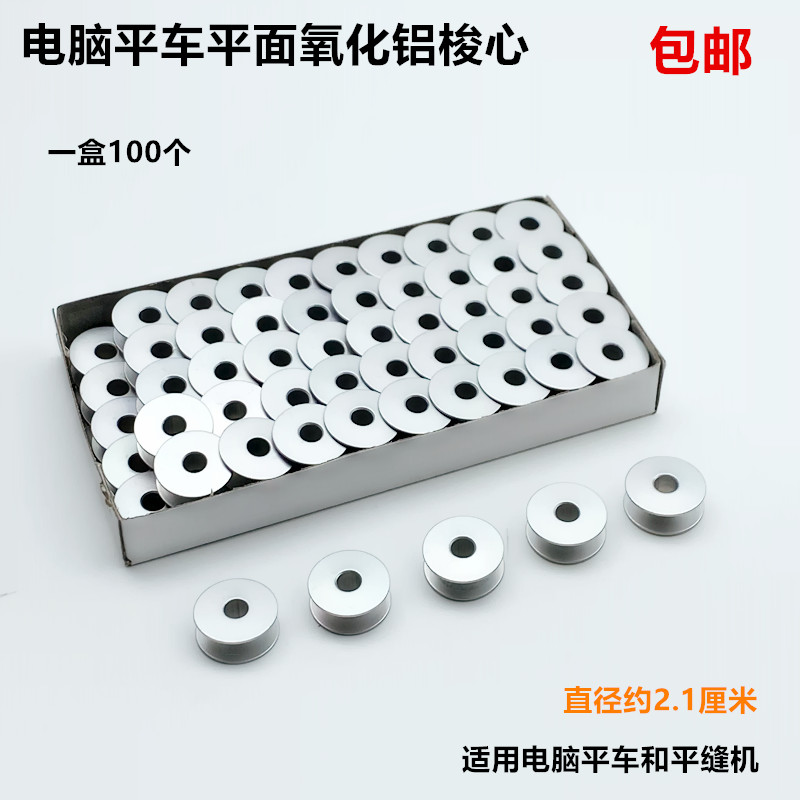 缝纫机电脑平车氧化铝线心梭心