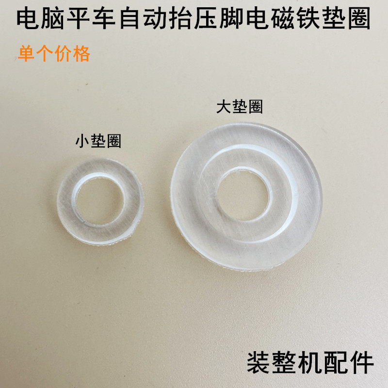 电脑平车抬压脚电磁铁大小垫圈电动杰克A4缝纫机缓冲减震垫子皮圈,生活电器,缝纫机配件,淘宝优惠券,粉丝福利购,淘宝优惠卷