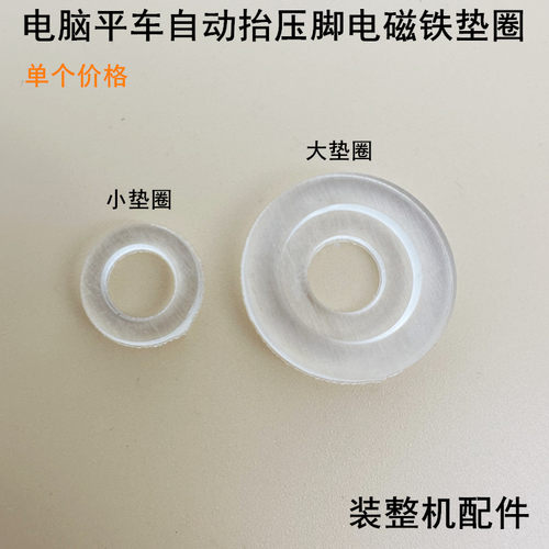 电脑平车抬压脚电磁铁大小减震垫