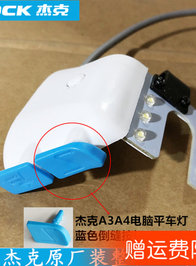 杰克A3A4倒针开关倒缝灯线开关平车灯蓝色倒缝按钮810674缝纫配件