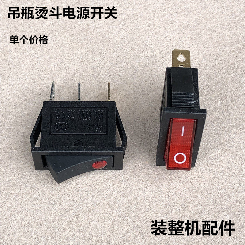 吊瓶烫斗电源开关蒸汽猫眼指示灯图片