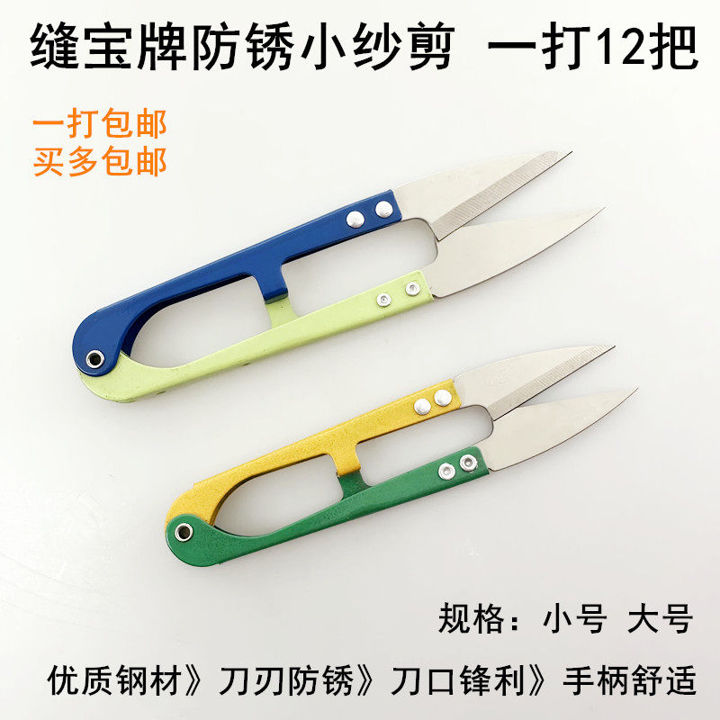 缝宝防锈小纱剪碳钢U型弹簧线头剪缝纫家用手工十字绣大号小剪刀