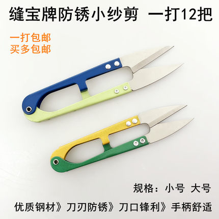 缝宝防锈小纱剪碳钢U型弹簧线头剪缝纫家用手工十字绣大号小剪刀