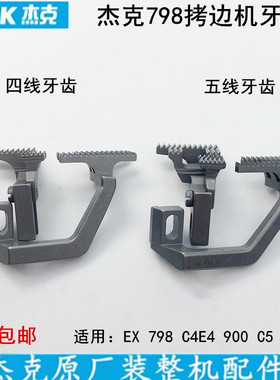 杰克798四线拷边机牙齿2071400100缝纫机锁边EX包缝机C4900送布牙