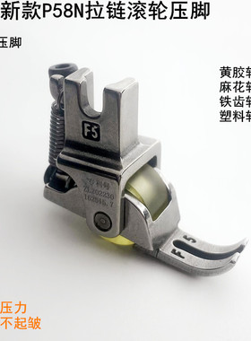 P58N电脑平车拉链滚轮压脚装电动缝纫机全钢0.3窄小可调轮子压脚