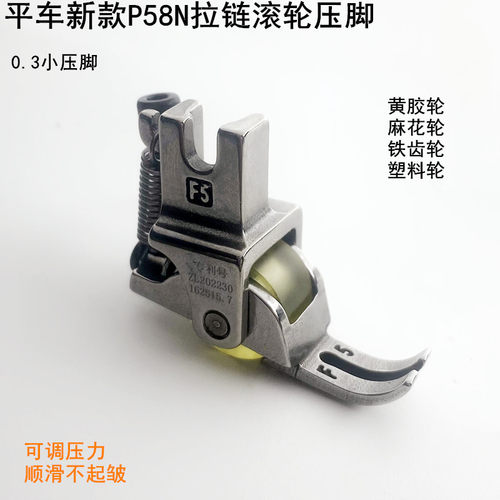 电脑平车P58N可调拉链滚轮压脚