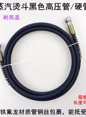 烫斗黑色3米高压管硬管防爆耐高温出锅炉全蒸汽电熨斗5米进气管子