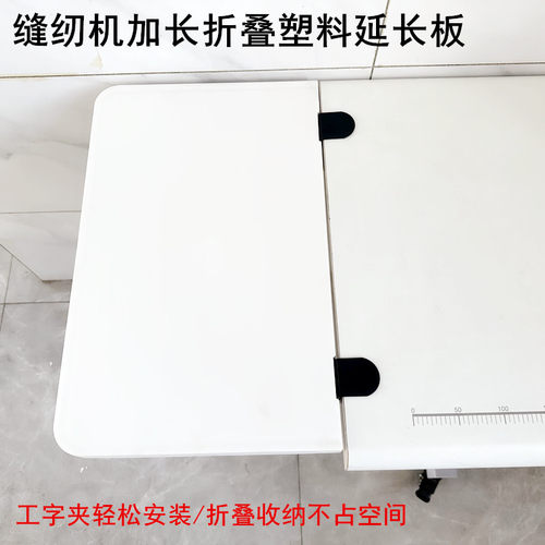 缝纫机台板加长板折叠塑料延长板
