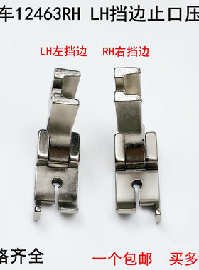电脑平车固定挡边压线压脚电动缝纫机12463RH左右止口切明线压脚