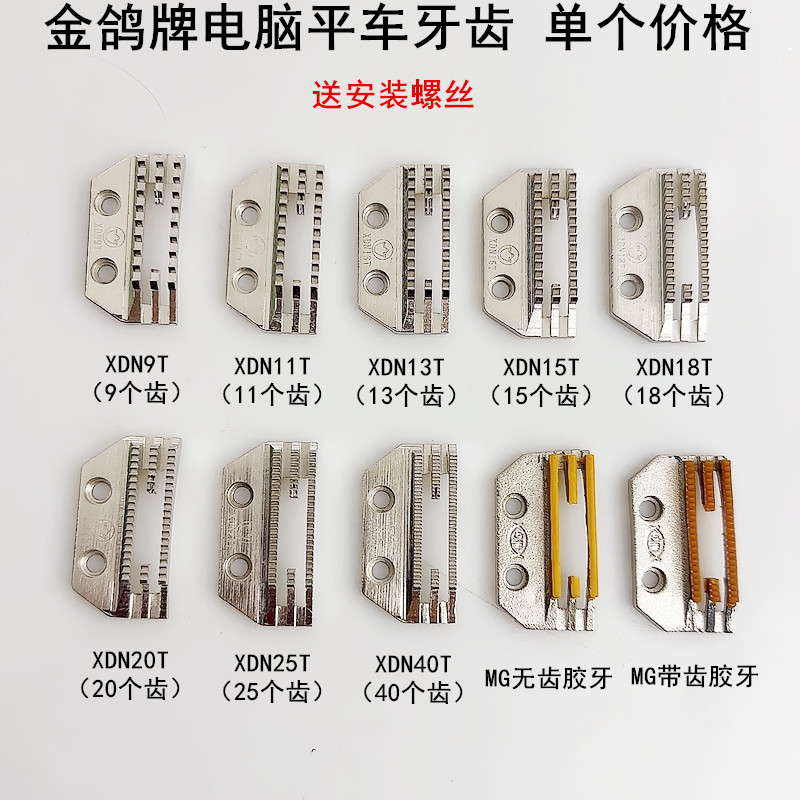 金鸽电脑平车牙齿E型四排送布牙